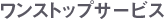 �����X�g�b�v�T�[�r�X