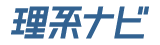 理系ナビ