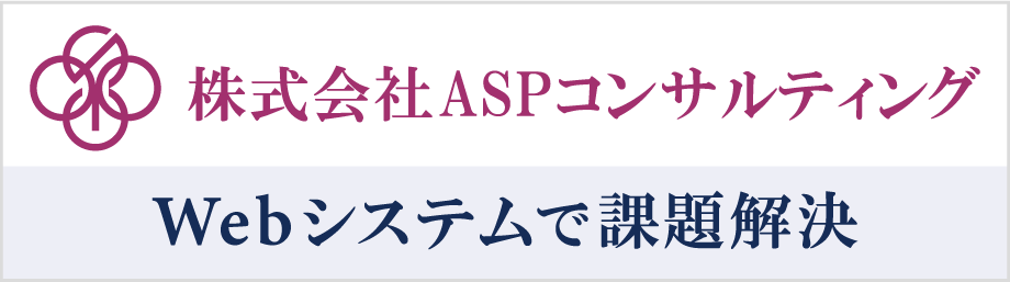 株式会社ASPコンサルティング