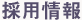 採用情報